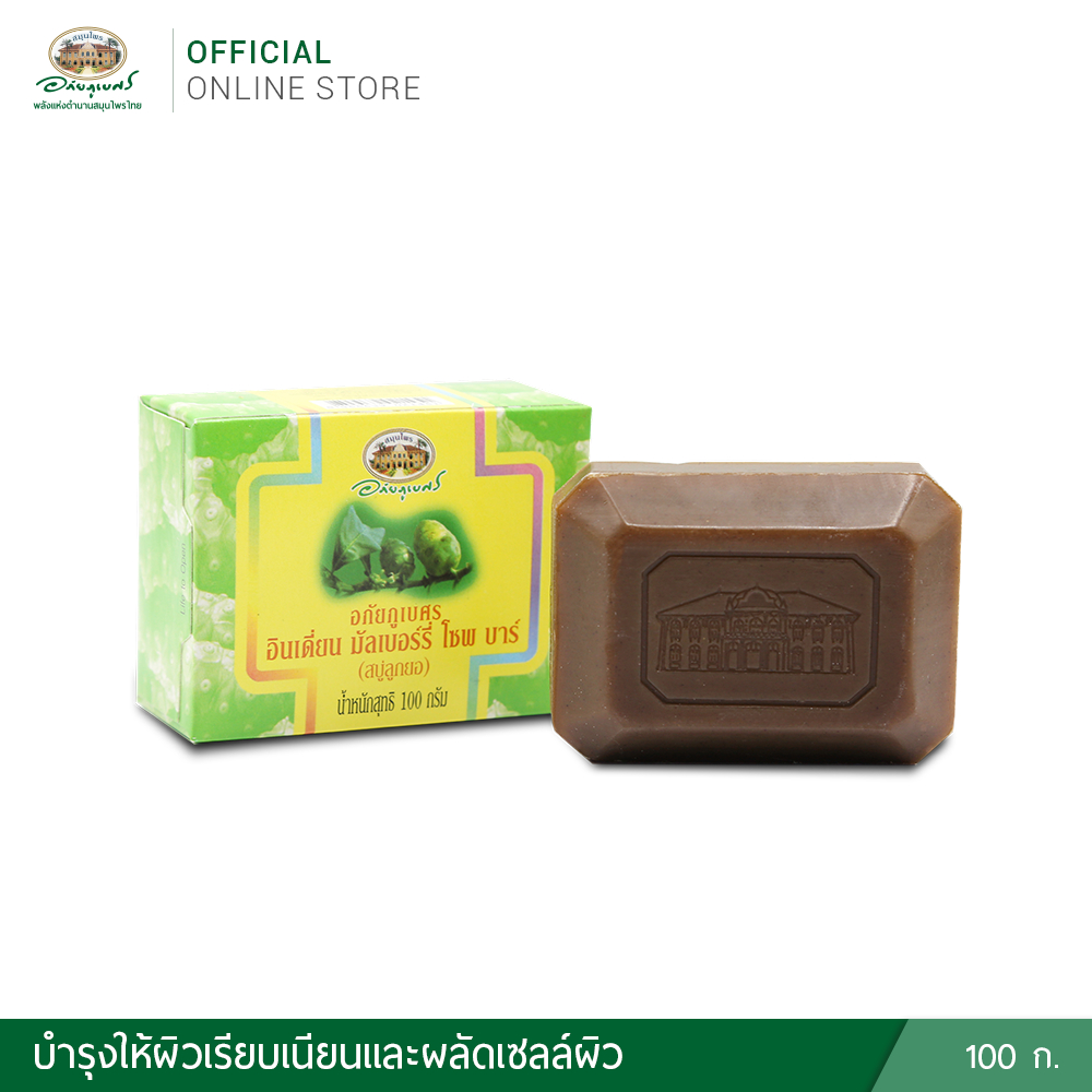 อินเดี่ยน มัลเบอร์รี่ โซพ บาร์ 100 gm. (สบู่ลูกยอ)
