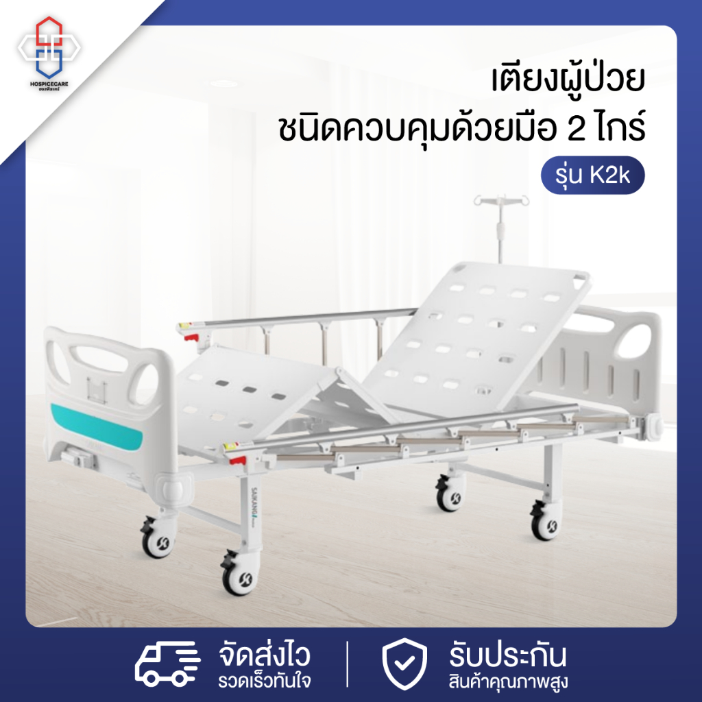 เตียงผู้ป่วยชนิดควบคุมด้วยมือ 2 ไกร์ เตียงผู้สูงอายุ เตียงคนไข้ รุ่น K2k