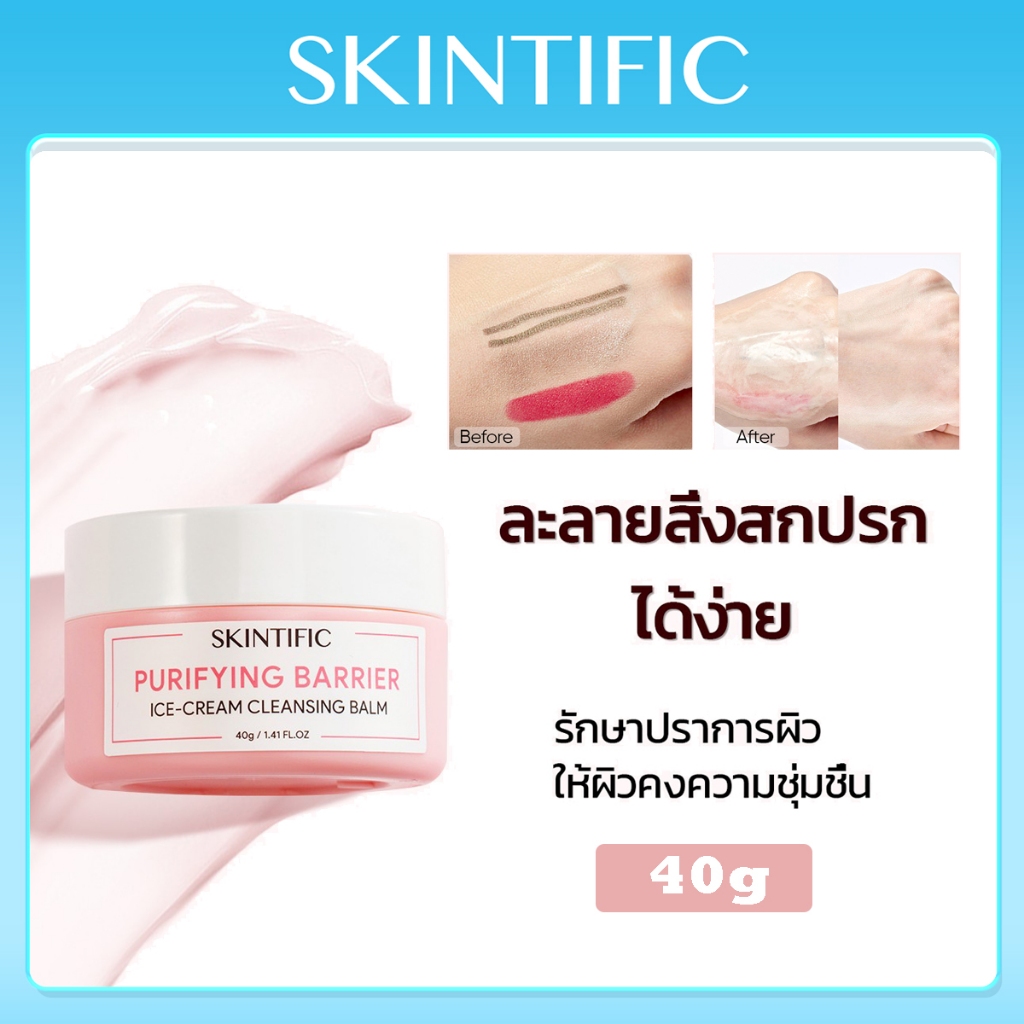 SKINTIFIC บาล์มทำความสะอาดไอศกรีมบาล์มบริสุทธิ์ 40g Purifying Barrier Ice Cream Cleansing Balm คลีนซิ่งบาล์ม