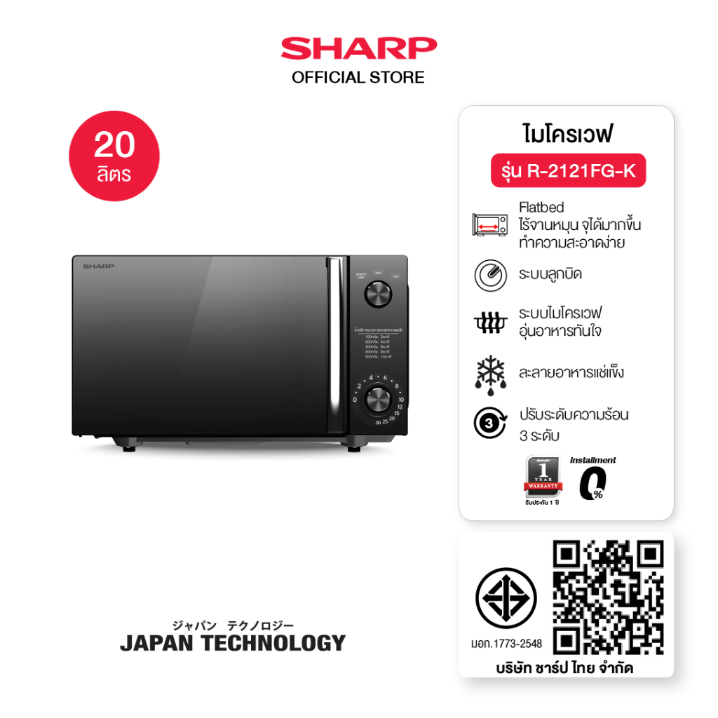 SHARP Microwave Flatbed ไมโครเวฟ รุ่นไร้จาน รุ่น R-2121FG-K ขนาด 20 ลิตร