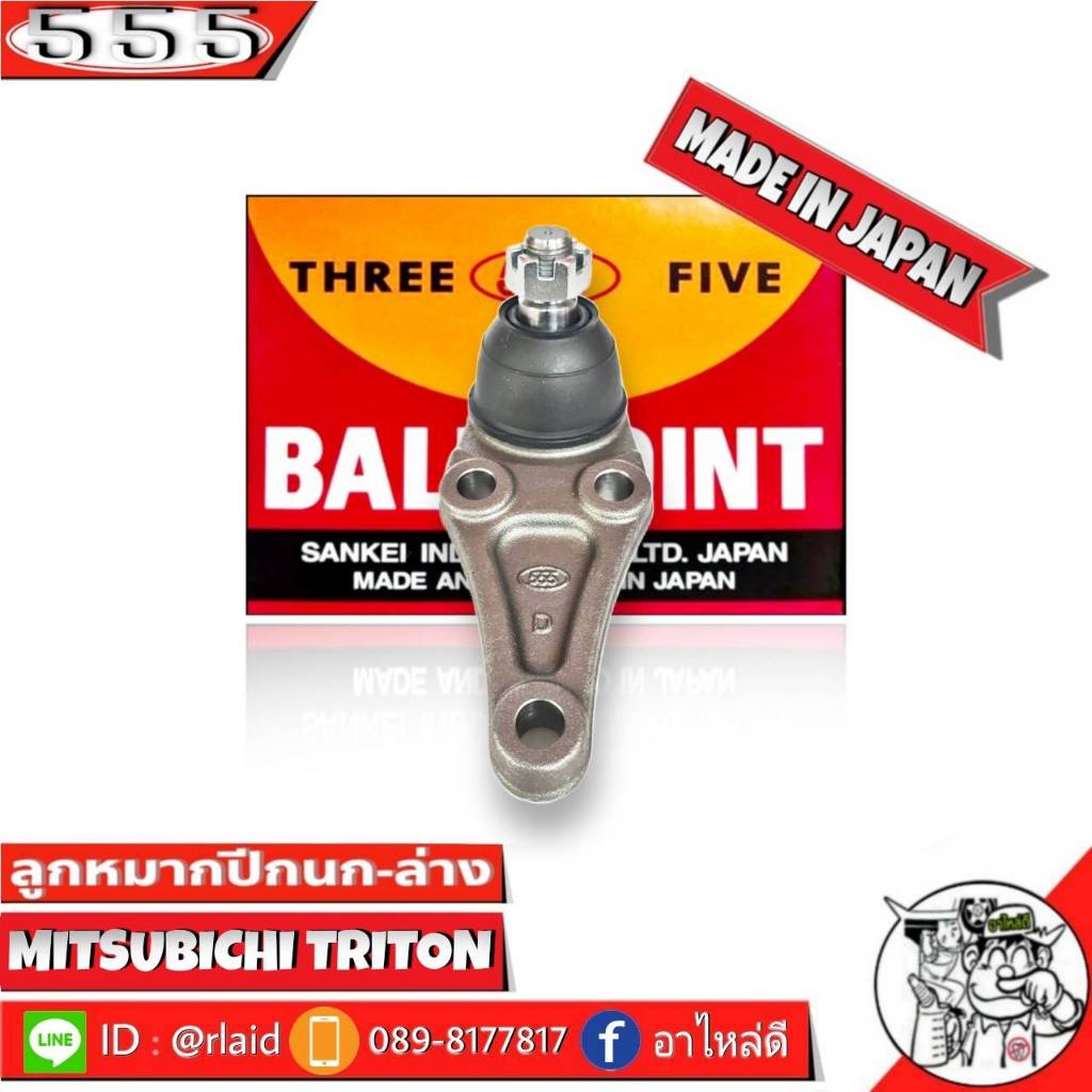 555 ลูกหมากปีกนกล่าง Mitsubnt Triton 2WD-4WD SB-7842 ( 1 ชิ้น ) ตอง5 Made in Japan 100%