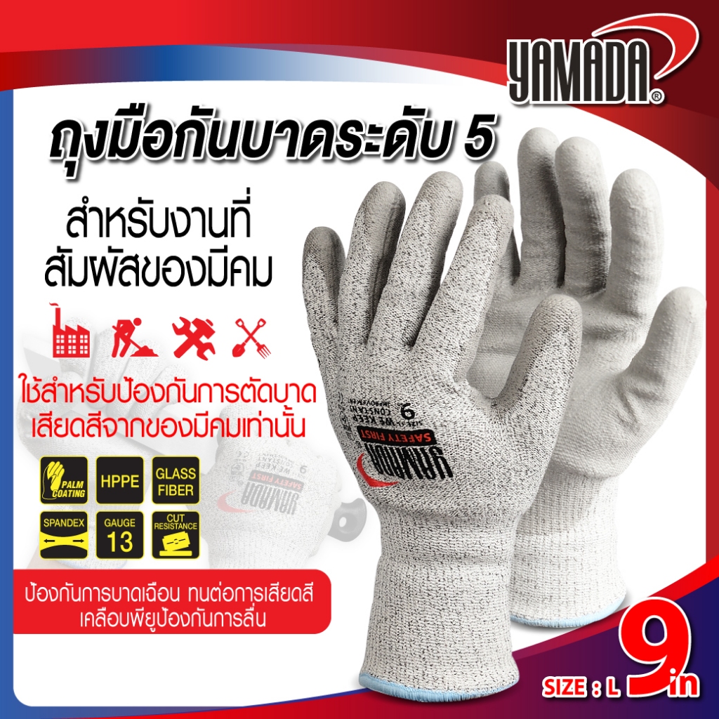 ซื้อ ถุงมือกันบาดระดับ 5 ขนาด 9" รุ่น 9101 ทนต่อการเสียดสีและฉีกขาด ป้องกันการบาดได้สูง YAMADA