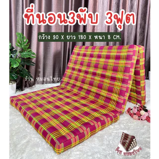 ที่นอนนุ่นแท้ ลายสก๊อตอีสาน 3 ฟุต / 3 พับ