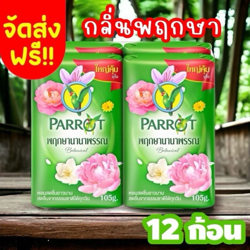 จัดส่งฟรี ภายใน 2 วัน สบู่นกแก้วกลิ่นพฤกษา สบู่ก้อน 105 กรัม แพค 12 ก้อน