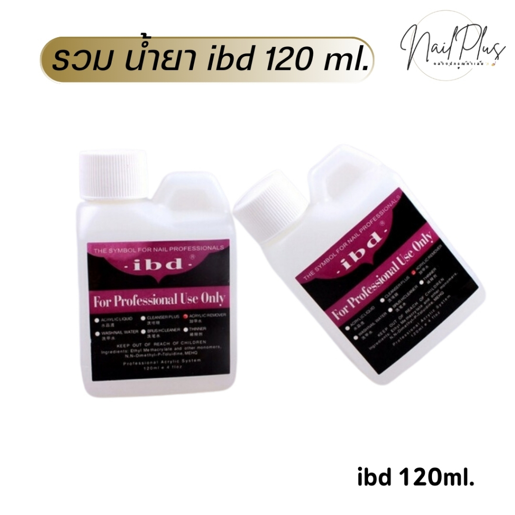 เซ็ต น้ำยา IBD 120ml. น้ำยาล้างแปรง, ล้างสีเจล , ผสมอะคลิลิค, เติมสีเจล,เช็ดเหนียว