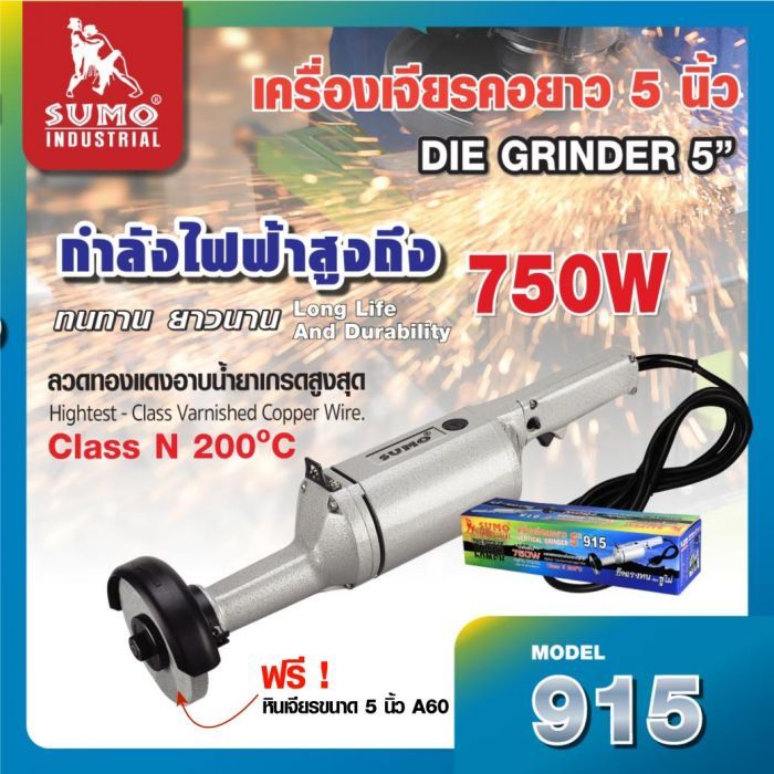 เครื่องเจียรคอยาว SUMO 915 ขนาด 5 นิ้ว มอเตอร์ทองแดงแท้