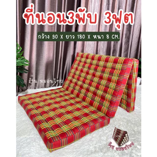 ที่นอนนุ่นแท้ ลายสก๊อตอีสาน 3 ฟุต / 3 พับ