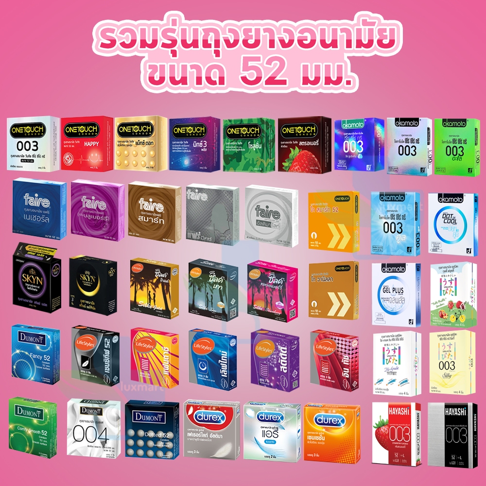 ถุงยางอนามัย ขนาด 52 มม Durex Onetouch LifeStyles SKYN Silke Okamoto Dumont Faire [1 กล่องเล็ก] JJ 6XXX condom ถุงยาง