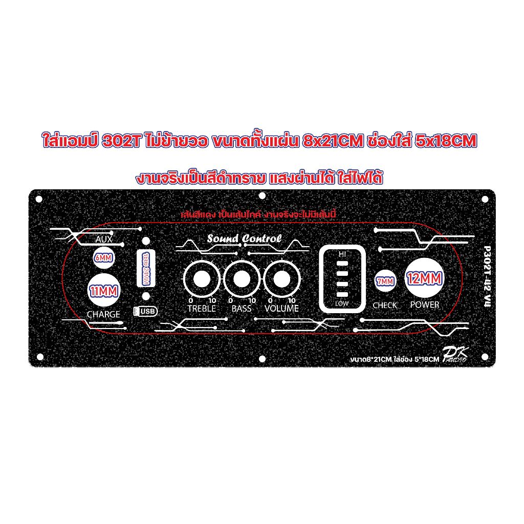 แผ่นเพลท สำหรับแอมป์ 302T