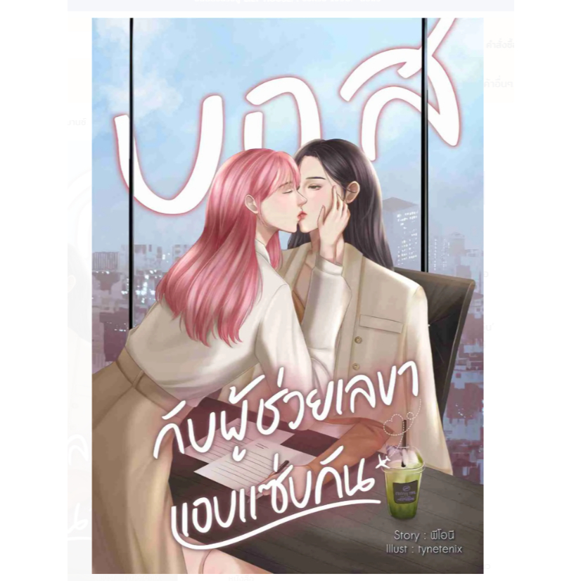 บอสกับผู้ช่วยเลขาแอบแซ่บกัน หนังสือแท้จากร้านทางการ