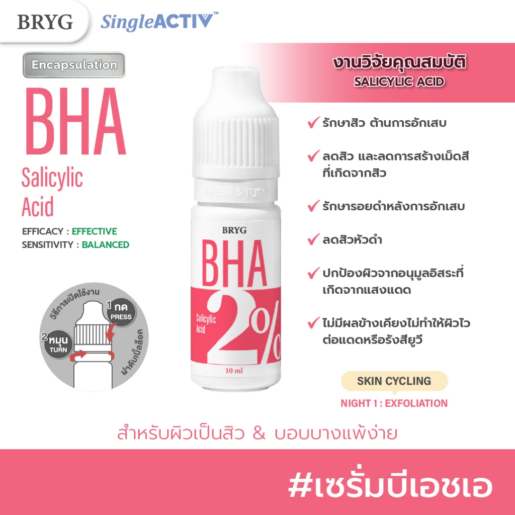 ซื้อ % BHA 2% BRYG บริก เซรั่มบีเอชเอ SALICYLIC ACID SERUM ลดสิว สิว เซรั่มลดสิว bha รักษาสิว เซรั่มbha