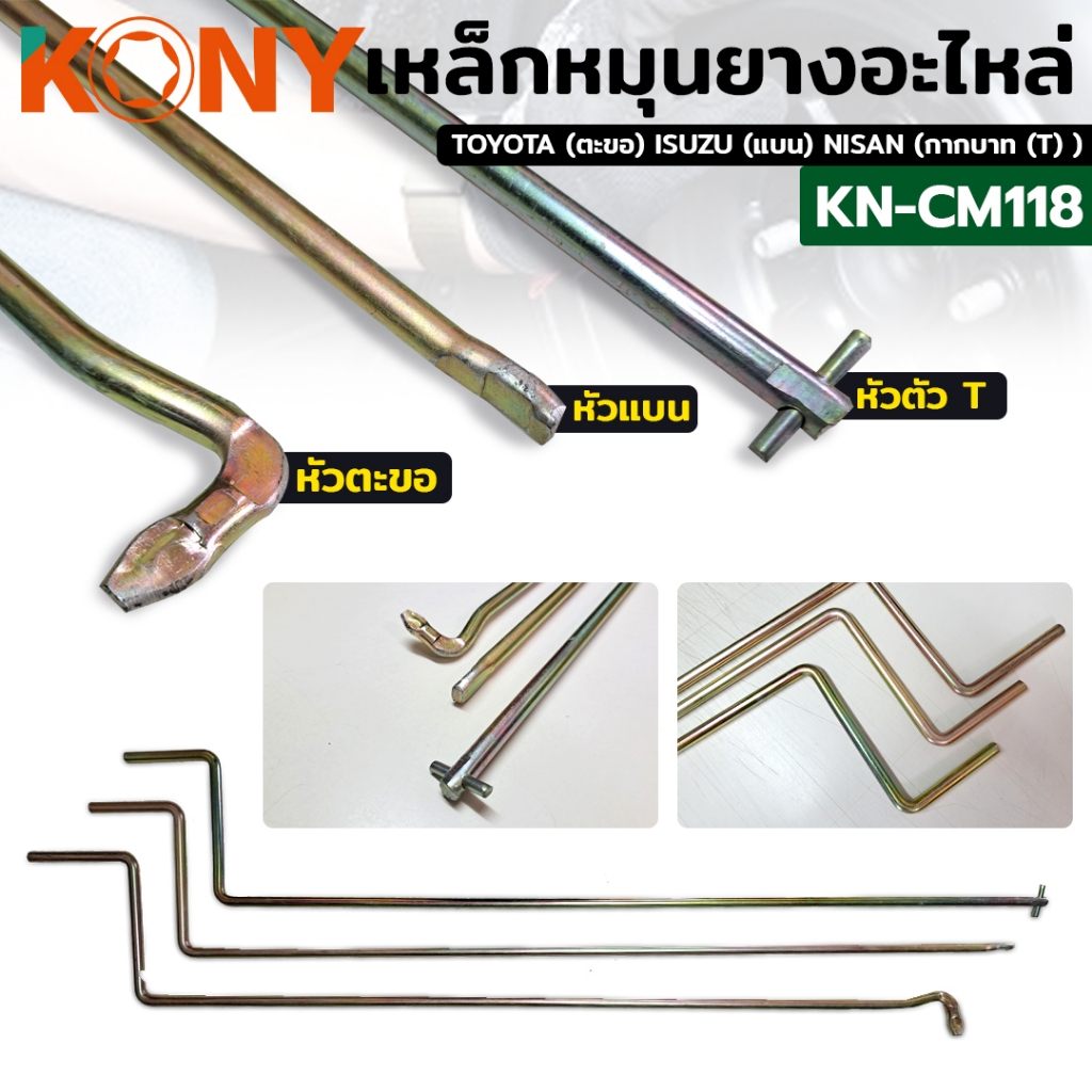 เหล็กหมุนยางอะไหล่ KONY ด้ามขันยางอะไหล่ KN-CM118