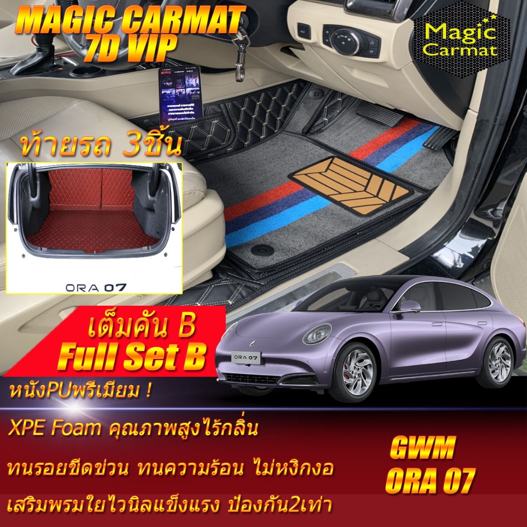 GWM ORA 07 2023-รุ่นปัจจุบัน Full Set B เต็มคัน (ห้องโดยสาร+ท้ายรถB) พรมรถยนต์ GWM ORA 07 พรม7D VIP 