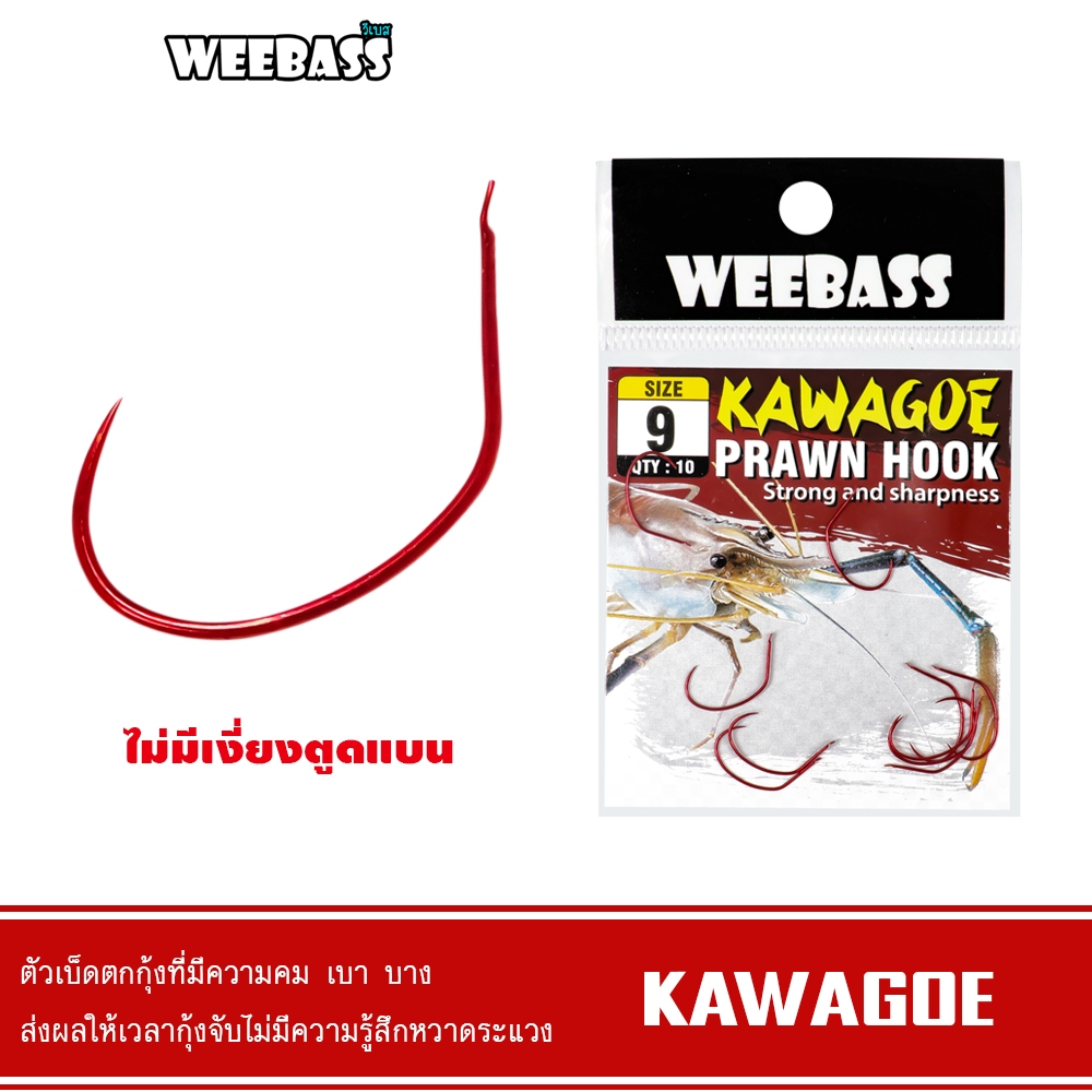 WEEBASS ตาเบ็ด - รุ่น ตาเบ็ดตกกุ้ง KAWAGOE (เบ็ดแดง) ตัวเบ็ด เบ็ดตกกุ้ง