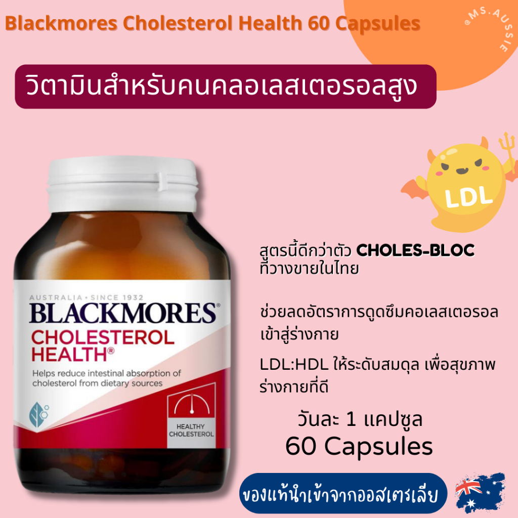 Blackmores Cholesterol Health 60 Capsules วิตามิน ลดคลอเลสเตอรอล นำเข้าจากออสเตรเลีย​ 🇦🇺