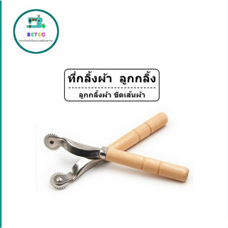 ที่กลิ้งผ้า(TK01)ลูกกลิ้ง ลูกกลิ้งผ้า ขีดเส้นผ้า  ด้ามไม้อย่…