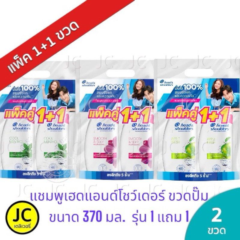 (แพ็ค1+1) Head&Shoulders แชมพู เฮดแอนด์โชว์เดอร์ ขวดปั๊ม 370 มล.