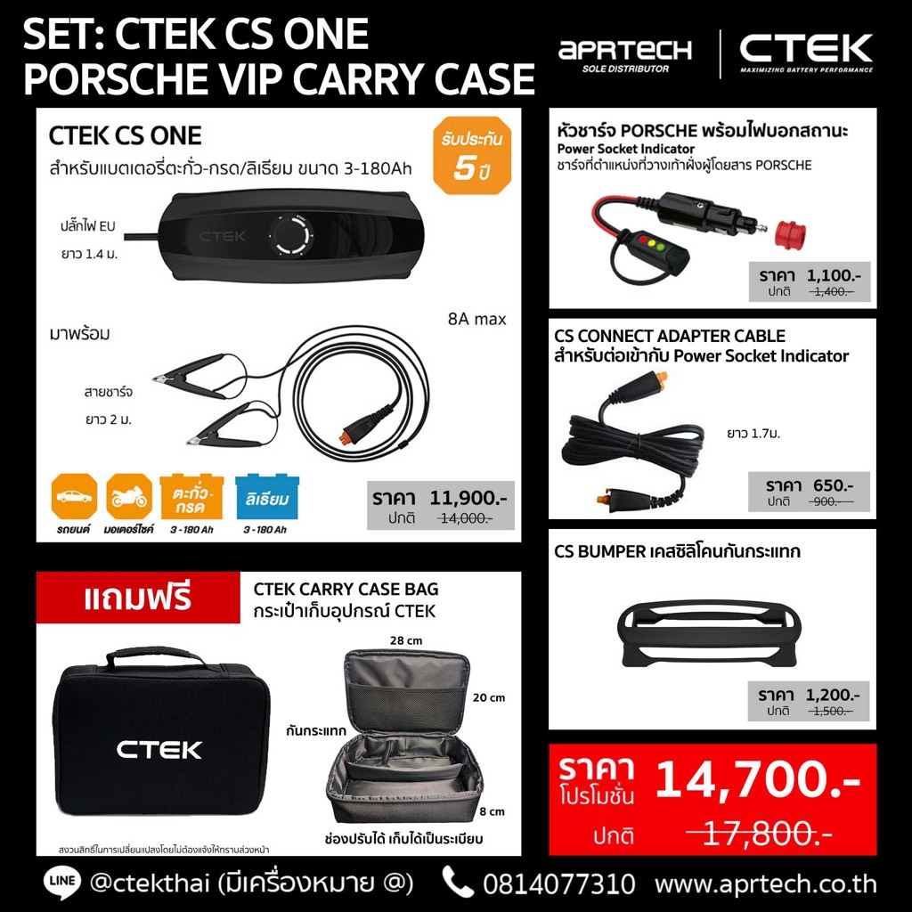 SET CTEK CS ONE PORSCHE VIP CARRY CASE (CTEK CS ONE + PORSCHE ADAPTER + CS Adapter + CS BUMPER แถมฟร