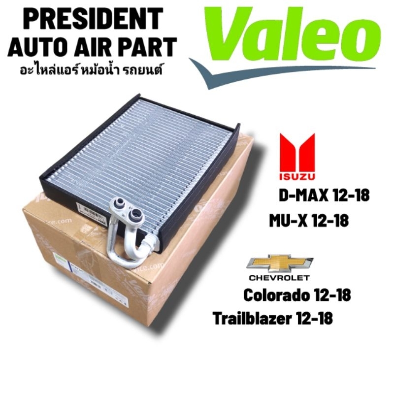 คอยล์เย็น ตู้แอร์ VALEO ดีแม็ก,โคโลราโด,มิว MU-X,เทรลเบลเซอร์ 2012-2019 แท้ วาลีโอ ดีแม็ค Dmax
