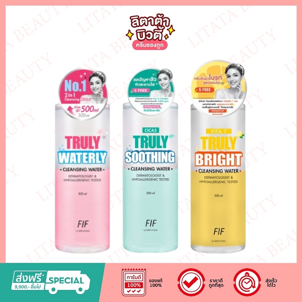 FIF Faith in Face Truly Cleansing Water เอฟ ไอ เอฟ คลีนซิ่ง วอเตอร์ (เลือกสูตร)