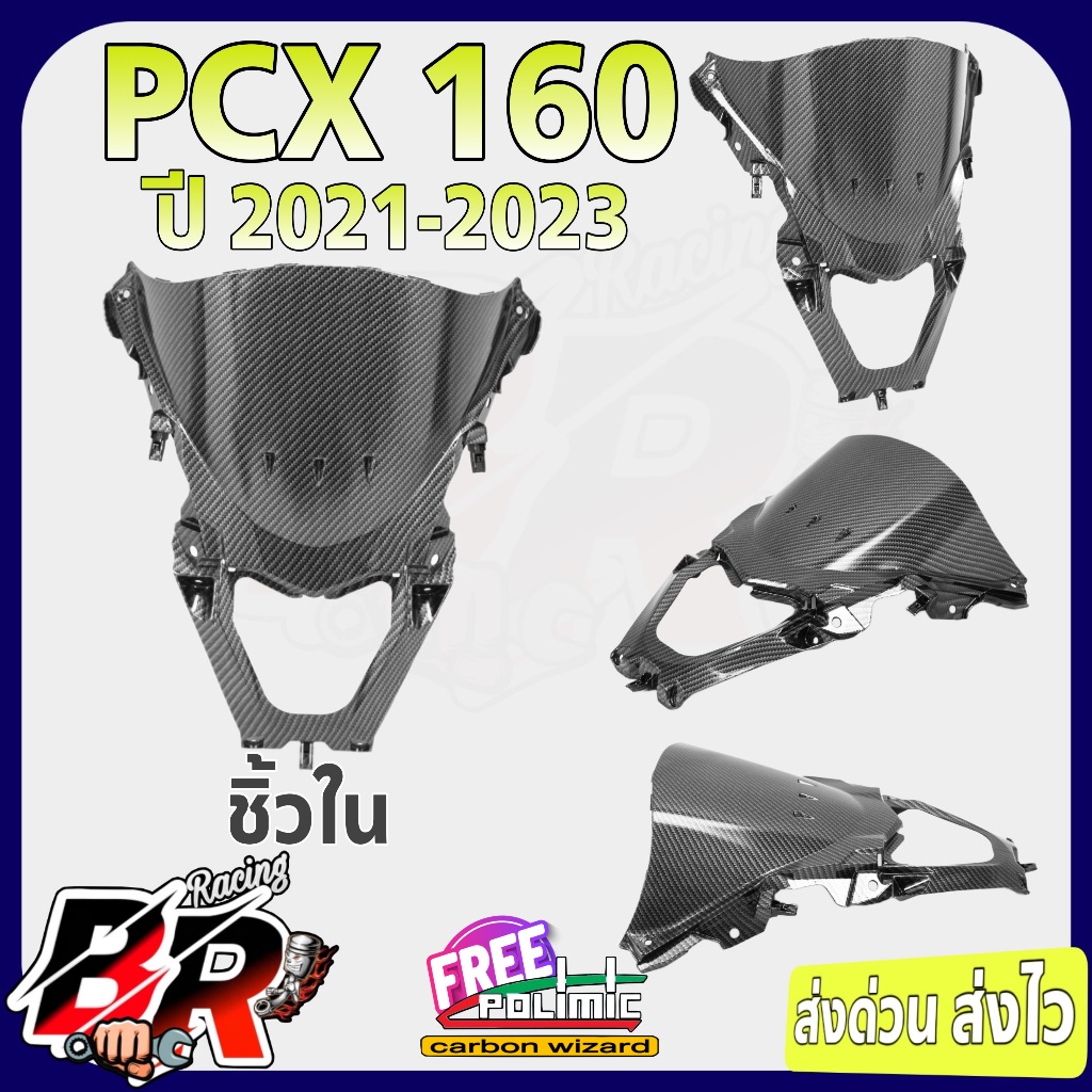 ชิ้วใน PCX 160 ปี 2021-2023 เคฟล่าลายสาน5D เปลือกแท้ศูนย์ ลายสวยคมชัด เคลือบเงา ฟรี สตก.POLIMIC