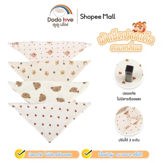 DODOLOVE ผ้าซับน้ำลายแบบมีกระดุม ปรับได้2ระดับ ดูดซับน้ำได้ดี ผ้าฝ้าย นิ่ม ผ้าซับน้ำลาย  ทรงสามเหลี่ยม