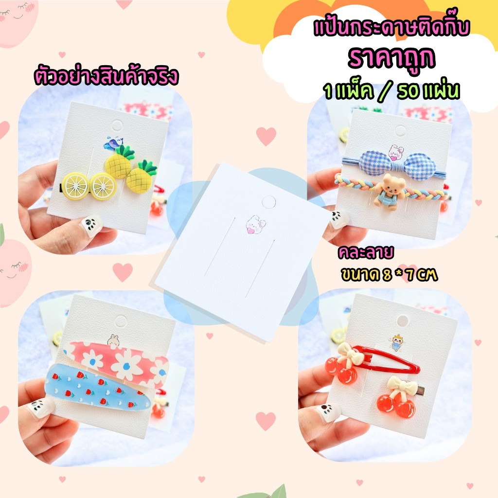 (พร้อมส่งราคาถูก) แผงกิ๊บการ์ตูนคละลาย แป้นกระดาษติดกิ๊บ แป้นกระดาษ แผงติดกิ๊บ