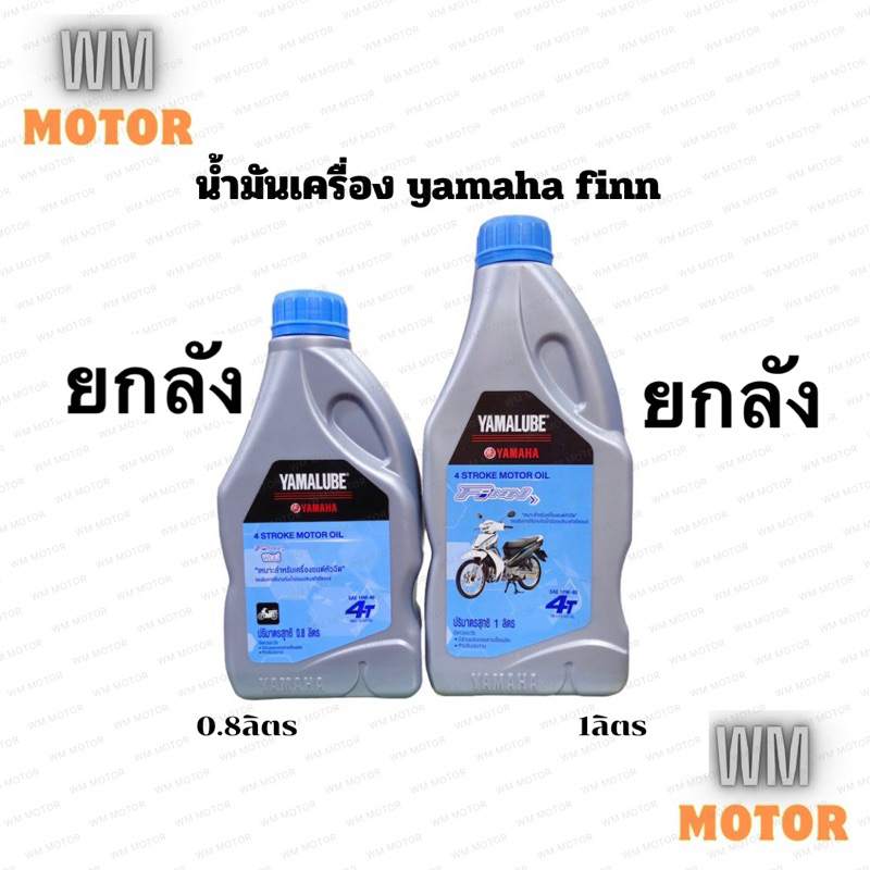 (ยกลัง 12ขวด) น้ำมันเครื่อง yamaha yamalube FINN 4T 4ที 0.8ลิตร/1ลิตร ยามาฮ่า 90793-AT428