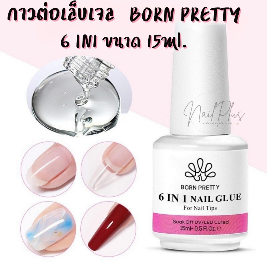 กาวต่อเล็บเจล BORN PRETTY 6IN1 ขนาด 15ml. เบสทาเล็บ/กาวติดเล็บ/เจลต่อเล็บ/บำรุง/ท็อป พร้อมส่งในไทย