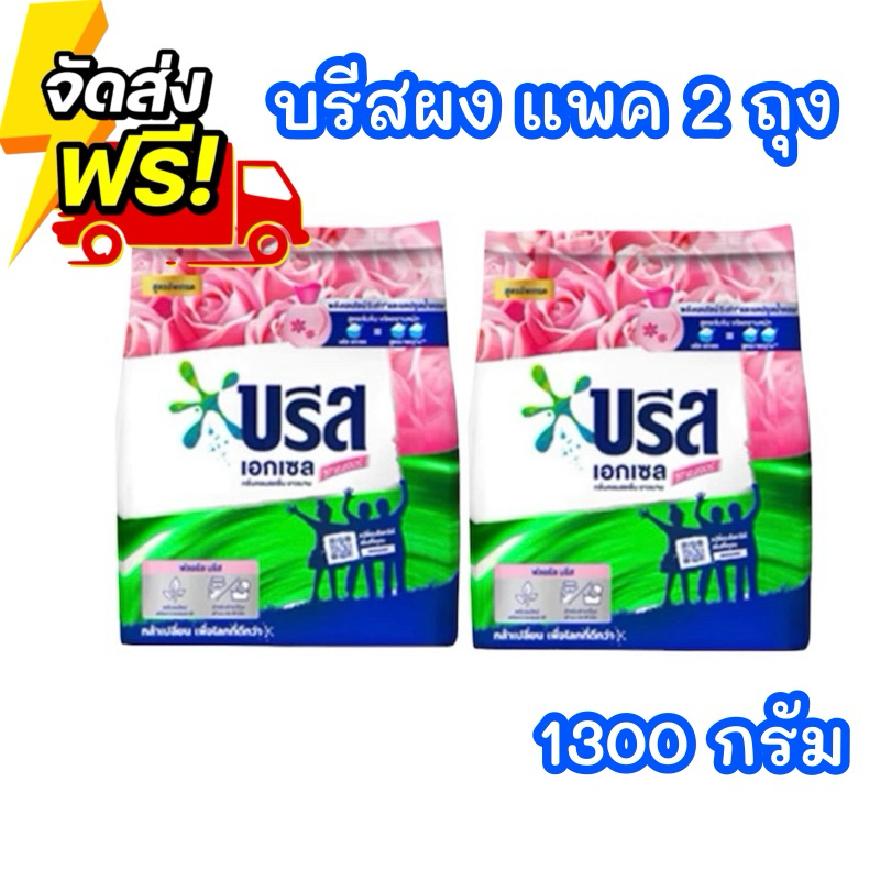 สุดคุ้ม บรีส เอกเซล สูตรเข้มข้นหอมยาวนาน ขนาด 1,300 กรัม แพค 2 ถุง