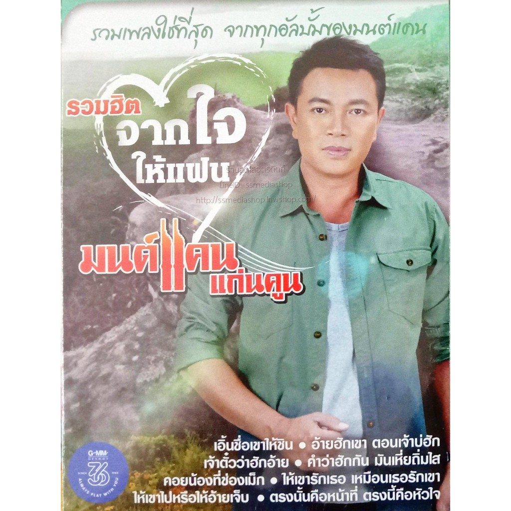 รวมฮิต จากใจให้แฟน มนต์แคน แก่นคูณ (แผ่น CD , USB แฟลชไดร์ฟเพลง)