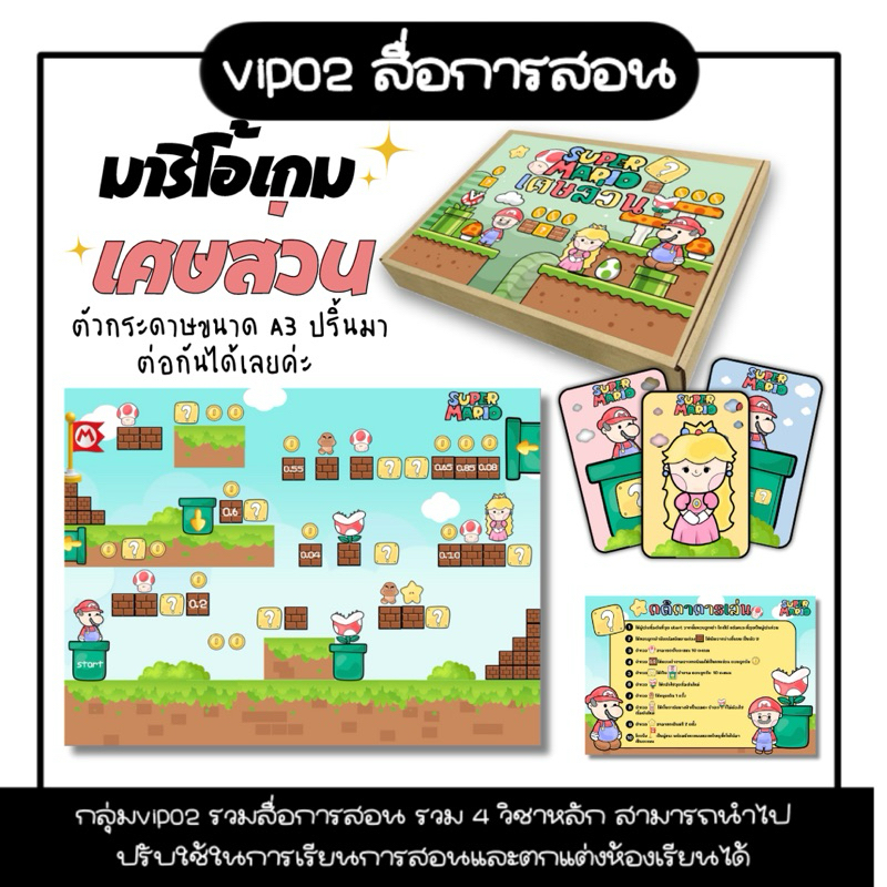 บอร์ดเหมสื่อการสอนมาริโอ้เกมเรื่องเศษส่วน
