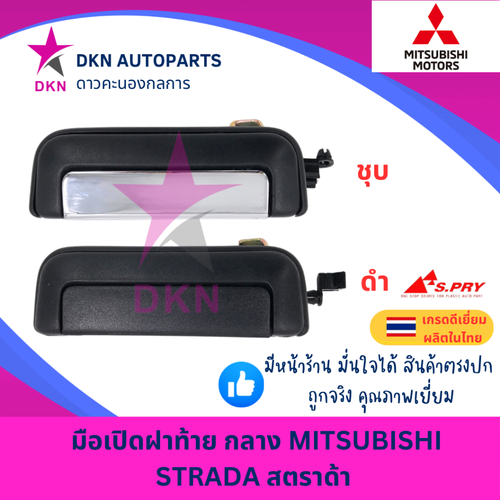 มือเปิดฝาท้าย อันกลาง MITSUBISHI STRADA K64 มิตซูบิชิ สตราด้า คุณภาพเยี่ยม หนา เกรดรองแท้