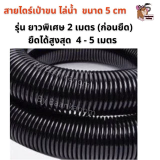 🔥ส่งฟรี พร้อมส่ง🔥ของแท้จากโรงงาน สายไดร์ ขนากด4.2 cm และ 5 cm ขนาด มาตรฐาน& พิเศษ ยืดได้ 5 เมตร ทุกรุ่น ทุกยี่ห้อแข็งแรง