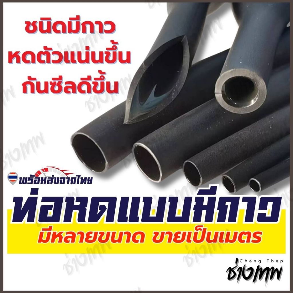 ซื้อ 🇹🇭 ส่งตรงจากไทย! ท่อหดกาว 3:1 ท่อหดชนิดมีกาวในตัว [ราคาต่อเมตร]