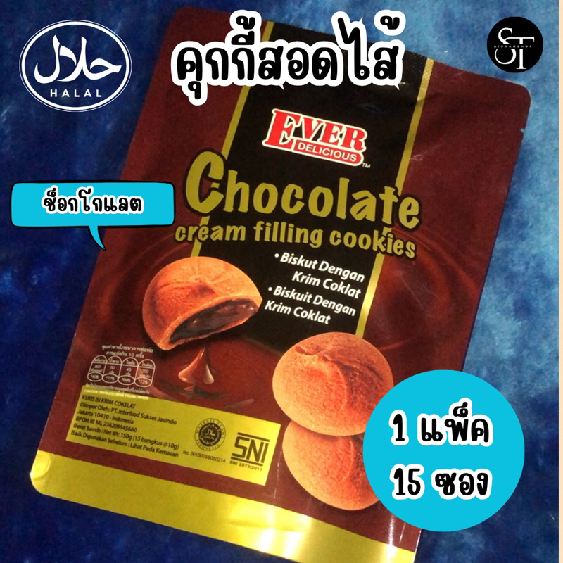 คุกกี้สอดไส้ ช็อกโกแลต ((1ซอง มี15ชิ้น)) ขนาด10กรัม คุกกี้นำเข้ามาเลย์
