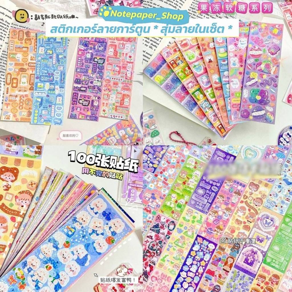 🇹🇭พร้อมส่งจากไทย สติกเกอร์ลายน่ารัก สุ่มลายแผ่นละ 1 บาท (ขั้นต่ำ10ชิ้น)