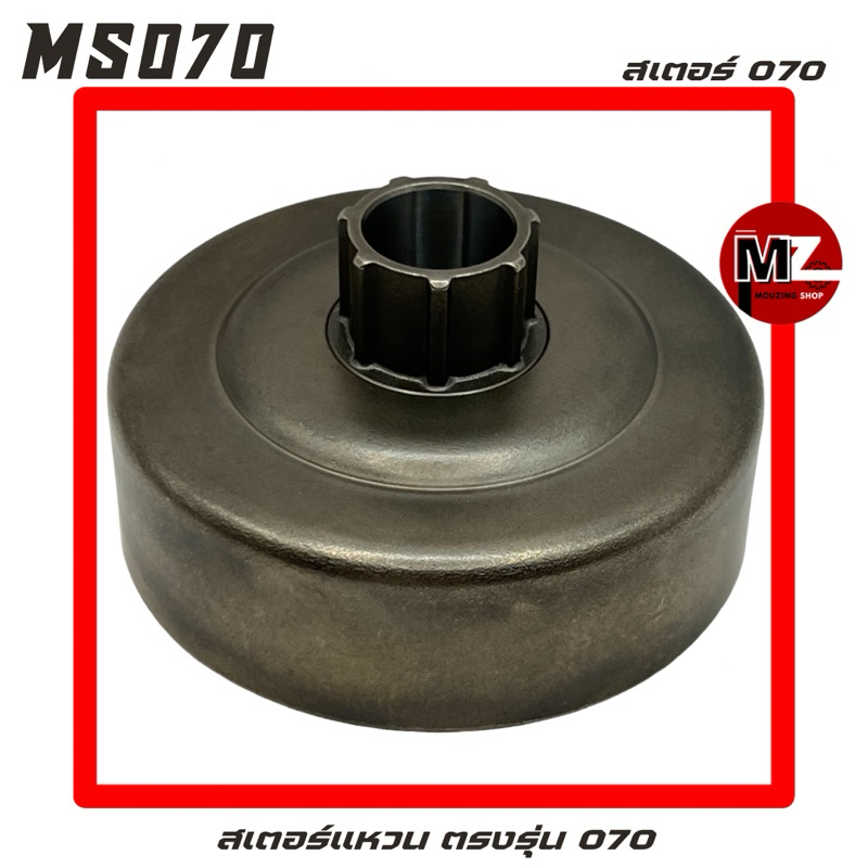 MS070 สเตอร์แหวน 070 สเตอร์ 070 M ( แหวนสเตอร์ 070 / เฟืองสเตอร์ / เฟืองโซ่ / ถ้วยคลัทช์ / คลัทช์ / 