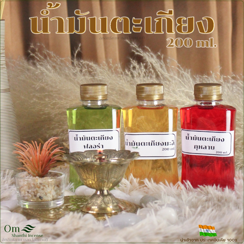 น้ำมันเติมตะเกียง ไร้เขม่าควันดำ ขนาด 200ml. กลิ่นหอมอ่อนๆ มี 3 กลิ่นให้เลือก