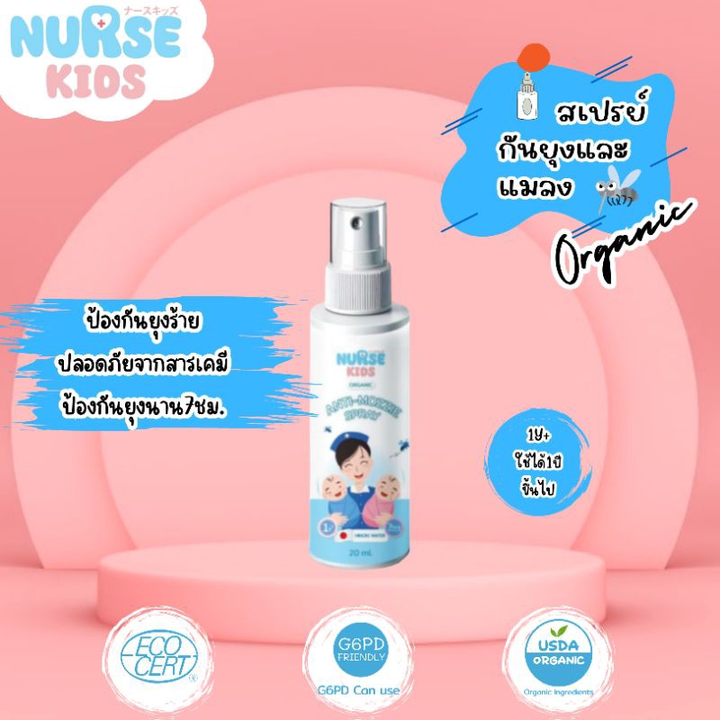 Nurse Kids สเปรย์กันยุงและแมลง ออร์แกนิค สำหรับเด็ก สูตรน้ำแร่ กลิ่นคาโมมายล์+น้ำนมข้าว ใช้ได้ตั้งแต
