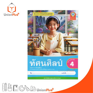 NEW ชุดกิจกรรม ทัศนศิลป์ ป.4 พว. พัฒนาคุณภาพวิชาการ หลักสูตร…