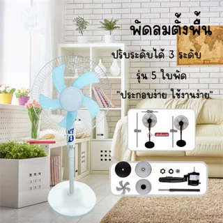 พัดลม 16 นิ้ว พัดลมตั้งพื้น ปรับระดับได้ 3 ระดับ เสียงเงียบ พัดลมตั้งพื้น พัดลมไฟฟ้า 16" FS-01 5 ใบพัด ลมแรง