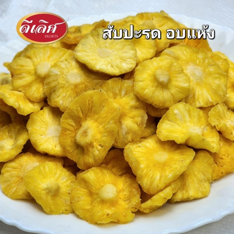 🍍 สับปะรด อบแห้ง พันธ์ภูแลแท้ เกรดA (ออแกนิค) เปรี้ยวอมหวานธรรมชาติ ขนาด 500กรัม, 1,000กรัม