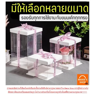 🔥ส่งฟรี🔥 กล่องเค้กใส ทรงเหลี่ยม ฝาขาว MAXIE (ไม่รวมริบบิ้น) กล่องเค้กทรงสูง