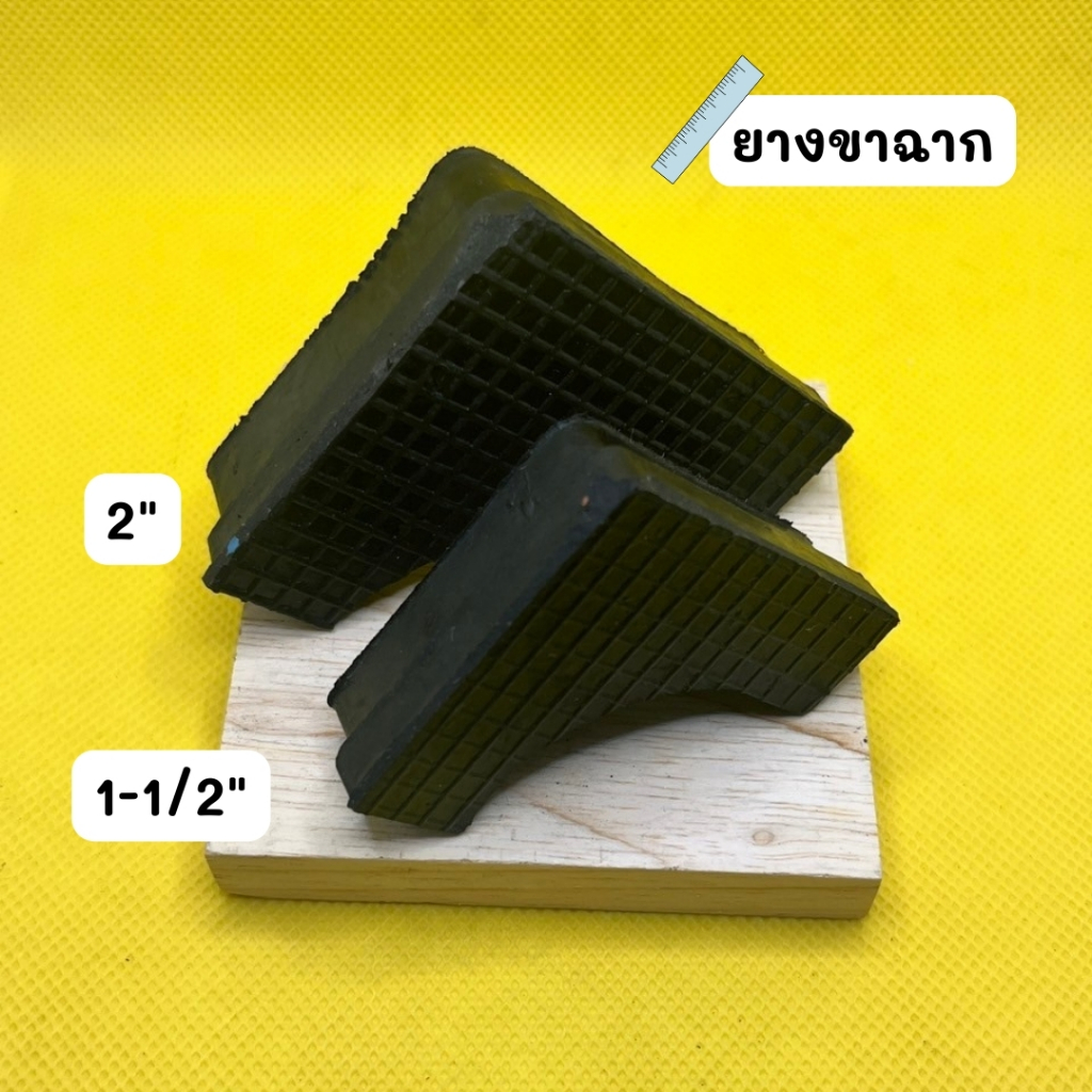 ยางขาฉาก พลาสติกขาฉาก ขนาด 1" 1 1/4" 1 1/2" 2" รูปที่ 7