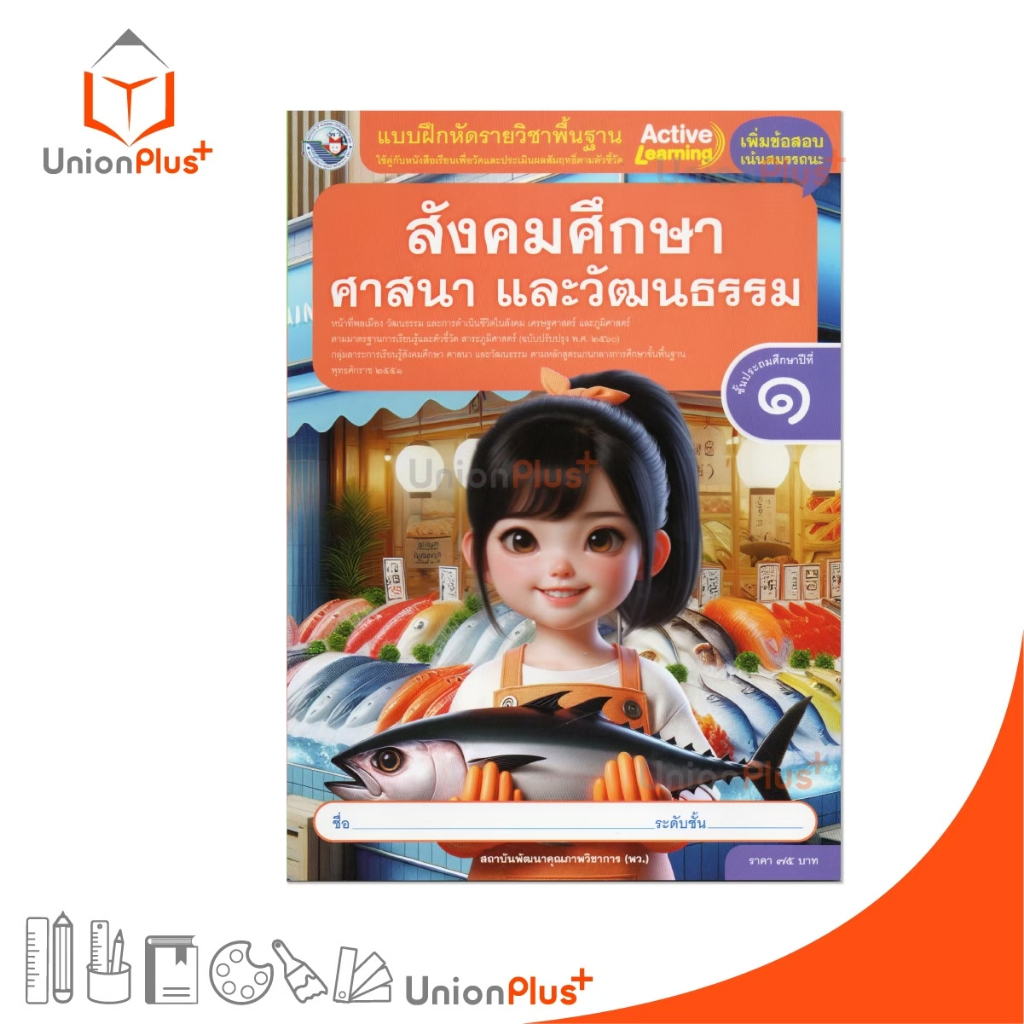 NEW แบบฝึกหัด สังคมศึกษา ศาสนา และวัฒนธรรม ป.1 พว. พัฒนาคุณภาพวิชาการ แกนกลาง' 51 (ปรับปรุง 2560) #8859764302859