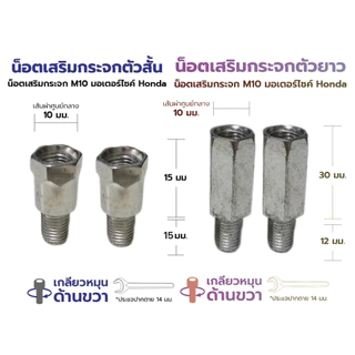น็อตเสริมกระจกเวฟ110i wave125R wave125i 2023 click150 click160 น็อตเกลียวขวา ขนาด 10mm เพิ่มความสูง ทำจากอลูมิเนียม