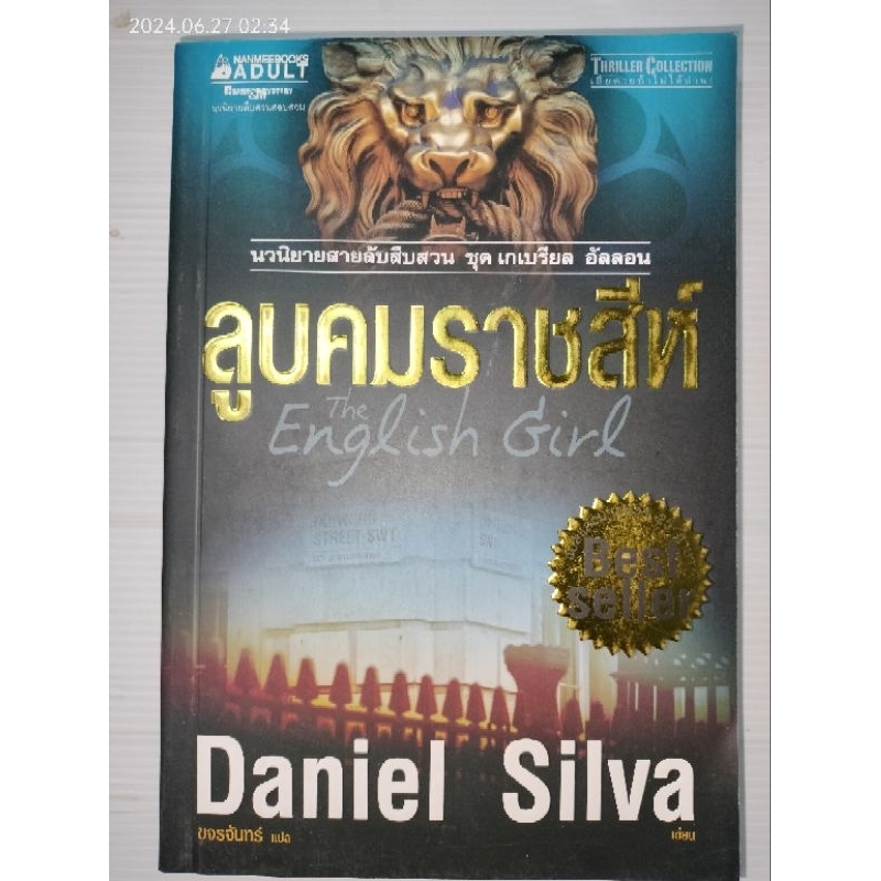 ลูบคมราชสีห์ผู้เขียน: Daniel silva