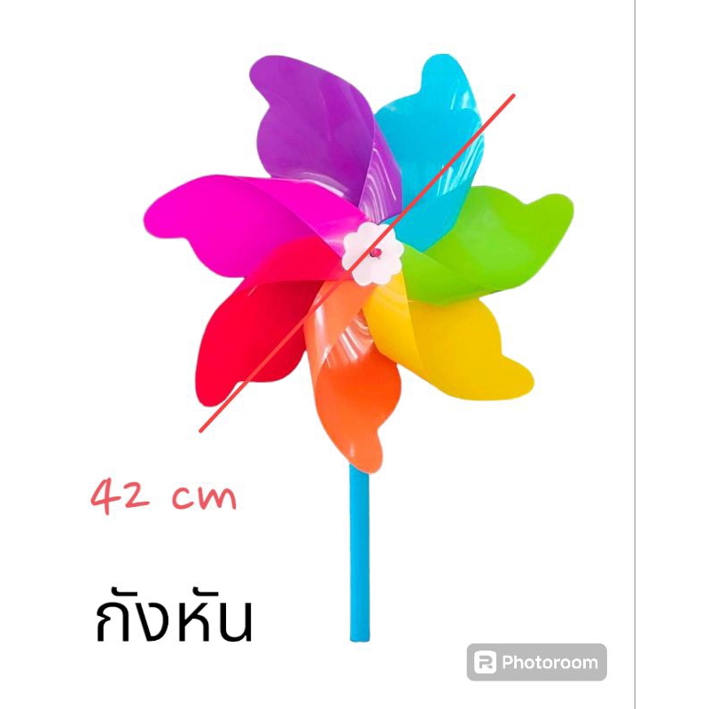 กังหันลม กังหันลมพลาสติก กังหันนำโชค กังหันเรียกทรัพย์ กังหันไล่นก ลายกังหันเรียกทรัพย์