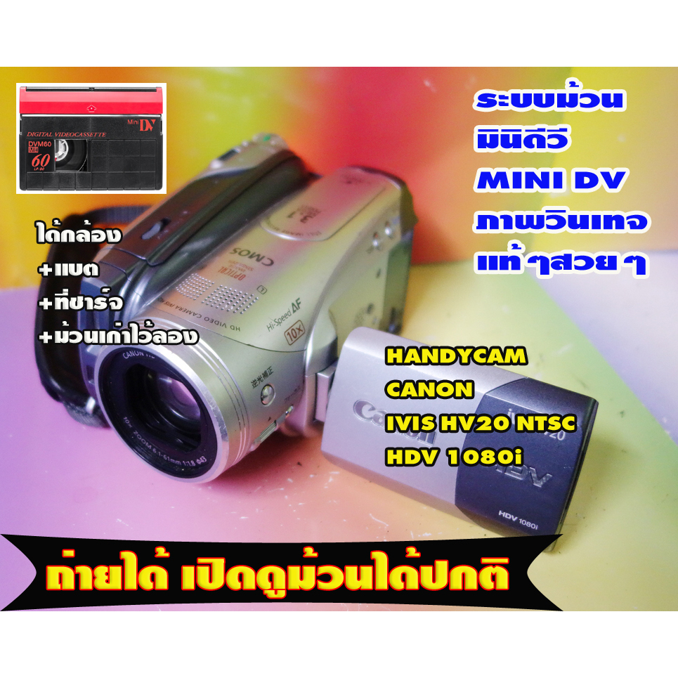 กล้องถ่ายวีดีโอ HANDYCAM CANON iVis HV20 HDV 1080i ระบบ NTSC เล่นม้วน Mini DV  หัวอ่านดี